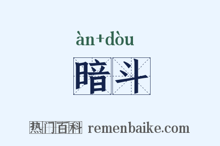 暗斗是什么意思的图片